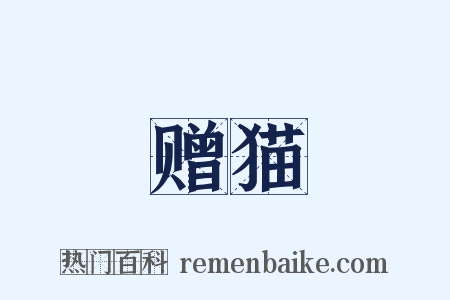 赠猫是什么意思的图片